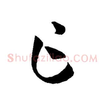 乍