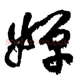 婵