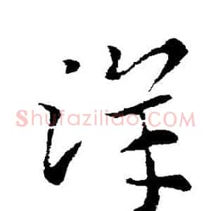 洋