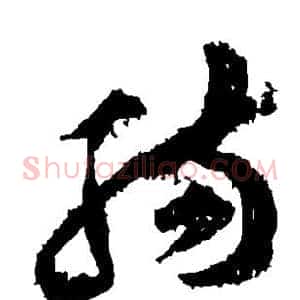 肠