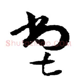尝