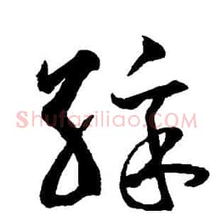 彩