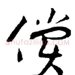 偿