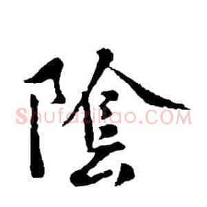阴