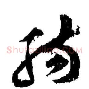 腸
