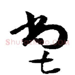 嘗