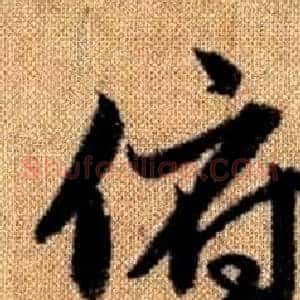俯