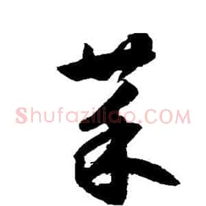 菜