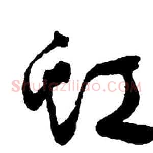 虹