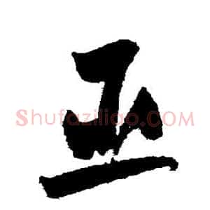 臣