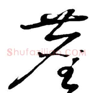 塵
