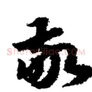 敬