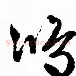 鸿
