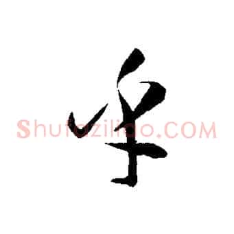 乎