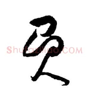 負