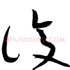 復