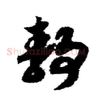 静