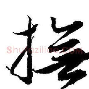 撫