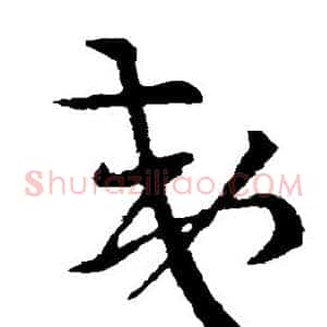 夷