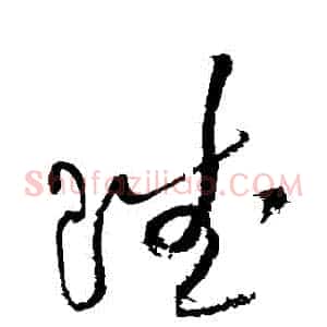 賦