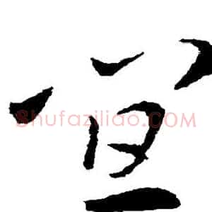 宜