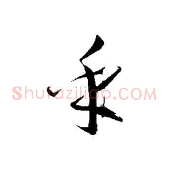 乎