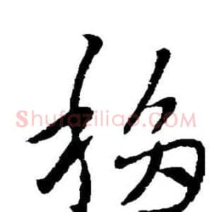 移