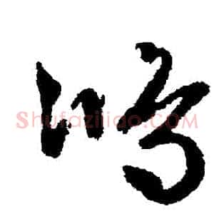 鴻