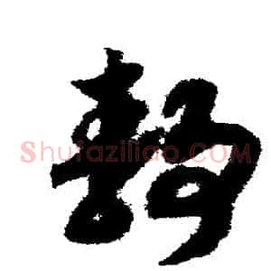 靜