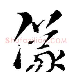 儀