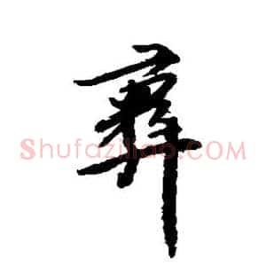 彝