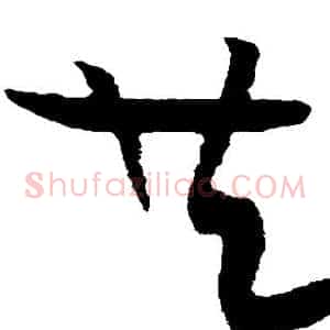 共