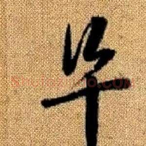 阜