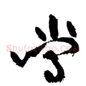 当