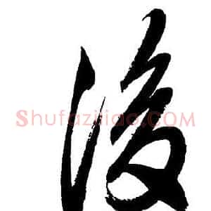 後