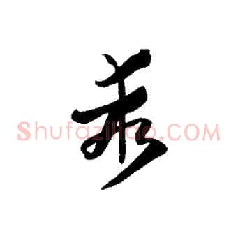 乖