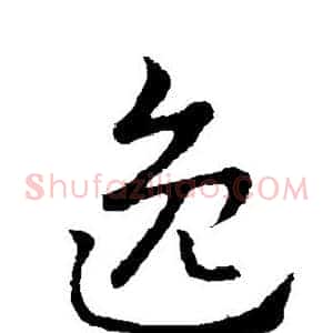 逸