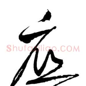 底