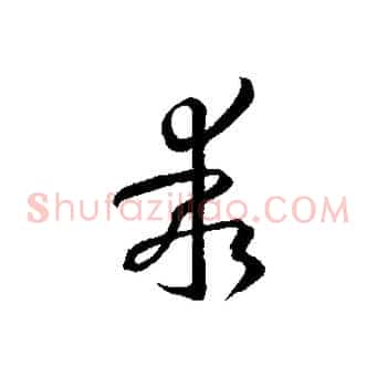 乖