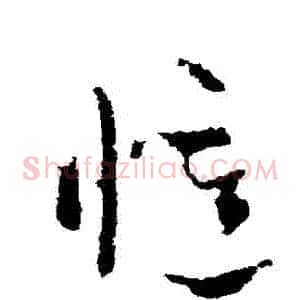 憶