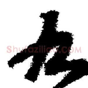九