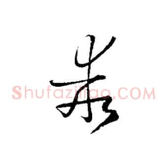 乖