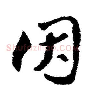 因