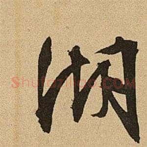 湖