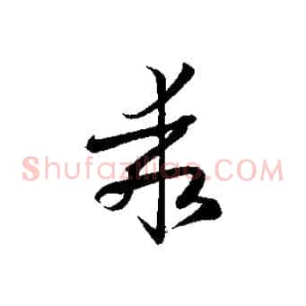 乖