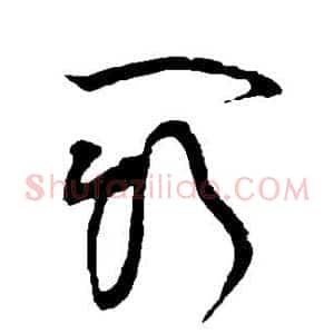 斗
