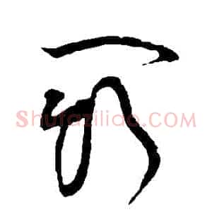 鬥