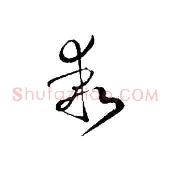 乖