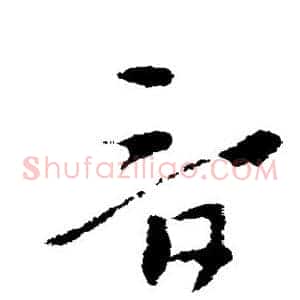 音