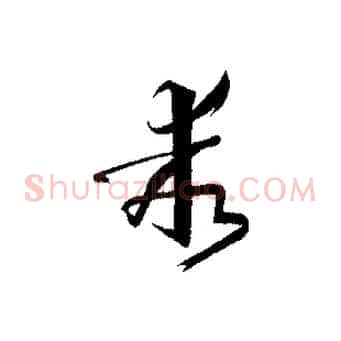 乖